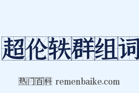 超伦轶群组词是什么意思的图片